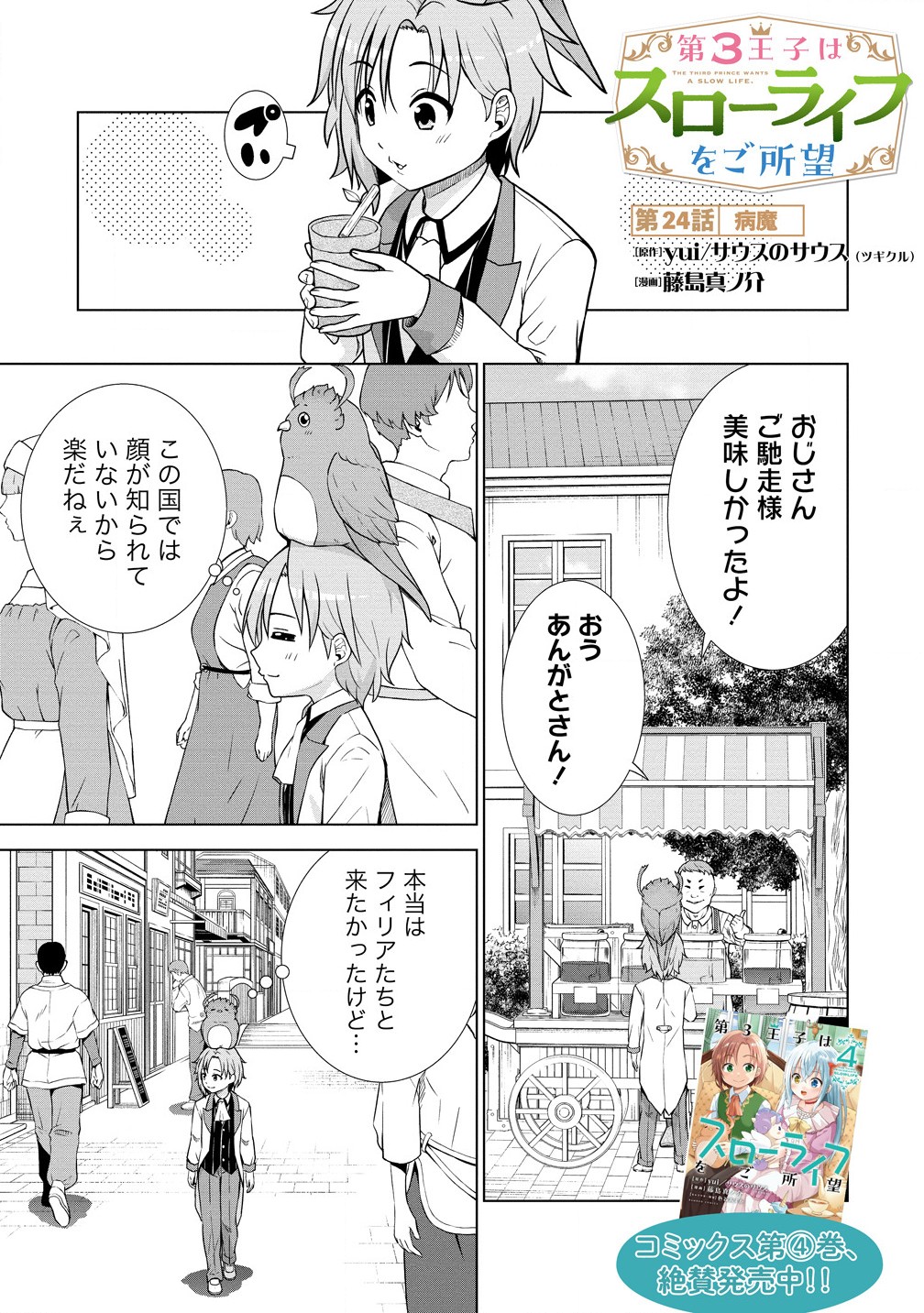 Dai 3 Ouji Wa Slow Life o Goshomou - Chapter 24.1 - Page 1